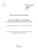 Корпоративное управление в системе рыночных институтов - тема автореферата по экономике, скачайте бесплатно автореферат диссертации в экономической библиотеке