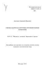 Оценка капитала крупных промышленных компаний - тема автореферата по экономике, скачайте бесплатно автореферат диссертации в экономической библиотеке