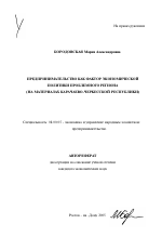 Предпринимательство как фактор экономической политики проблемного региона - тема автореферата по экономике, скачайте бесплатно автореферат диссертации в экономической библиотеке