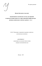 Организационно-экономические методы регулирования воспроизводственных процессов в сфере инженерной инфраструктуры жилищно-коммунального комплекса крупного города - тема автореферата по экономике, скачайте бесплатно автореферат диссертации в экономической библиотеке