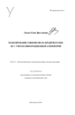 Моделирование равновесия на кредитном рынке с учетом информационной асимметрии - тема автореферата по экономике, скачайте бесплатно автореферат диссертации в экономической библиотеке