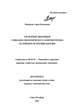 Управление динамикой социально-экономического развития региона - тема автореферата по экономике, скачайте бесплатно автореферат диссертации в экономической библиотеке