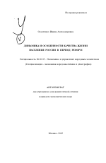 Динамика и особенности качества жизни населения России в период реформ - тема автореферата по экономике, скачайте бесплатно автореферат диссертации в экономической библиотеке
