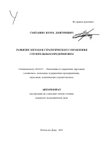 Развитие методов стратегического управления строительным предприятием - тема автореферата по экономике, скачайте бесплатно автореферат диссертации в экономической библиотеке