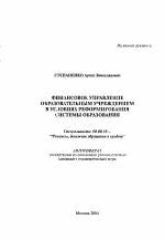 Финансовое управление образовательным учреждением в условиях реформирования системы образования - тема автореферата по экономике, скачайте бесплатно автореферат диссертации в экономической библиотеке