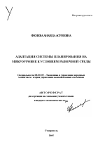 Адаптация системы планирования на микроуровне к условиям рыночной среды - тема автореферата по экономике, скачайте бесплатно автореферат диссертации в экономической библиотеке
