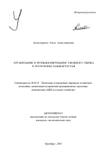 Организация и функционирование овощного рынка в Республике Башкортостан - тема автореферата по экономике, скачайте бесплатно автореферат диссертации в экономической библиотеке