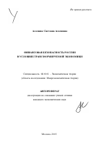 Финансовая безопасность России в условиях трансформируемой экономики - тема автореферата по экономике, скачайте бесплатно автореферат диссертации в экономической библиотеке