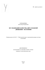 Исследование качества двух моделей движения населения - тема автореферата по экономике, скачайте бесплатно автореферат диссертации в экономической библиотеке