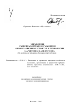 Управление рыночными трансформациями организационных структур и технологий маркетинга в АПК региона - тема автореферата по экономике, скачайте бесплатно автореферат диссертации в экономической библиотеке