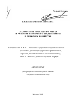 Становление земельного рынка и развитие ипотечного кредитования в сельском хозяйстве - тема автореферата по экономике, скачайте бесплатно автореферат диссертации в экономической библиотеке