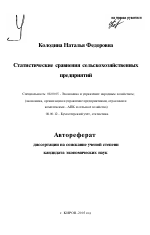 Статистические сравнения сельскохозяйственных предприятий - тема автореферата по экономике, скачайте бесплатно автореферат диссертации в экономической библиотеке