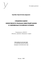 Специфика оценки эффективности реальных инвестиций банков в современных российских условиях - тема автореферата по экономике, скачайте бесплатно автореферат диссертации в экономической библиотеке