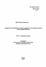 Кредитная деятельность ЕБРР на рынках стран Центральной и Восточной Европы - тема автореферата по экономике, скачайте бесплатно автореферат диссертации в экономической библиотеке