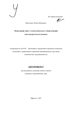 Моральный износ технологического оборудования - тема автореферата по экономике, скачайте бесплатно автореферат диссертации в экономической библиотеке