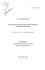 Институционализация социального капитала в рыночной экономике - тема автореферата по экономике, скачайте бесплатно автореферат диссертации в экономической библиотеке