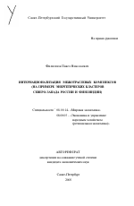 Интернационализация межотраслевых комплексов - тема автореферата по экономике, скачайте бесплатно автореферат диссертации в экономической библиотеке