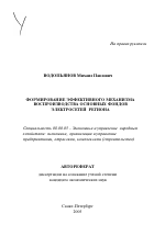Формирование эффективного механизма воспроизводства основных фондов электросетей региона - тема автореферата по экономике, скачайте бесплатно автореферат диссертации в экономической библиотеке