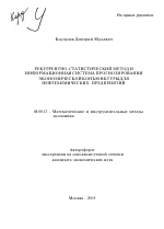 Рекуррентно-статистический метод и информационная система прогнозирования экономической конъюнктуры для нефтехимических предприятий - тема автореферата по экономике, скачайте бесплатно автореферат диссертации в экономической библиотеке