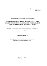 Развитие социальной инфраструктуры как инструмента реализации социальной ответственности работодателей - тема автореферата по экономике, скачайте бесплатно автореферат диссертации в экономической библиотеке