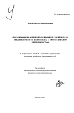 Формирование активной социальной политики на предприятии и ее взаимосвязь с экономической деятельностью - тема автореферата по экономике, скачайте бесплатно автореферат диссертации в экономической библиотеке