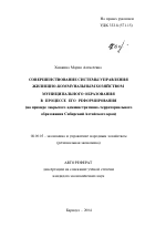 Совершенствование системы управления жилищно-коммунальным хозяйством муниципального образования в процессе его реформирования - тема автореферата по экономике, скачайте бесплатно автореферат диссертации в экономической библиотеке