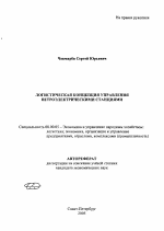 Логистическая концепция управления ветроэлектрическими станциями - тема автореферата по экономике, скачайте бесплатно автореферат диссертации в экономической библиотеке