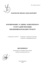 Формирование и оценка конкурентного статуса действующих предпринимательских структур - тема автореферата по экономике, скачайте бесплатно автореферат диссертации в экономической библиотеке