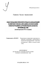 Обоснование приоритетных направлений развития специализации, кооперации и интеграции в агропромышленном производстве - тема автореферата по экономике, скачайте бесплатно автореферат диссертации в экономической библиотеке