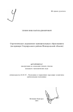 Стратегическое управление муниципальным образованием - тема автореферата по экономике, скачайте бесплатно автореферат диссертации в экономической библиотеке