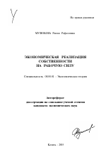 Экономическая реализация собственности на рабочую силу - тема автореферата по экономике, скачайте бесплатно автореферат диссертации в экономической библиотеке