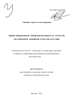 Инвестиционная привлекательность отрасли - тема автореферата по экономике, скачайте бесплатно автореферат диссертации в экономической библиотеке