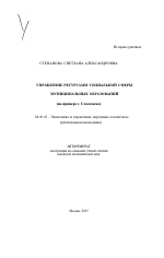Управление ресурсами социальной сферы муниципальных образований - тема автореферата по экономике, скачайте бесплатно автореферат диссертации в экономической библиотеке