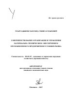 Совершенствование организации и управления материально-техническим обеспечением промышленного предприятия в условиях рынка - тема автореферата по экономике, скачайте бесплатно автореферат диссертации в экономической библиотеке