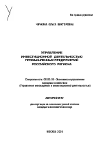 Управление инвестиционной деятельностью промышленных предприятий российского региона - тема автореферата по экономике, скачайте бесплатно автореферат диссертации в экономической библиотеке