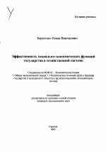 Эффективность социально-экономических функций государства в хозяйственной системе - тема автореферата по экономике, скачайте бесплатно автореферат диссертации в экономической библиотеке