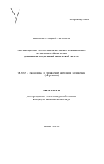 Организационно-экономические аспекты формирования маркетинговой стратегии - тема автореферата по экономике, скачайте бесплатно автореферат диссертации в экономической библиотеке