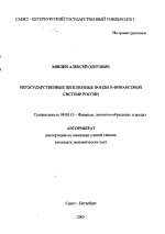 Негосударственные пенсионные фонды в финансовой системе России - тема автореферата по экономике, скачайте бесплатно автореферат диссертации в экономической библиотеке