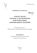 Модели и методы обработки и прогнозирования нечисловых данных маркетинговых исследований - тема автореферата по экономике, скачайте бесплатно автореферат диссертации в экономической библиотеке