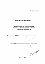 Формирование системы мотивов и стимулов к труду различных категорий работников предприятия - тема автореферата по экономике, скачайте бесплатно автореферат диссертации в экономической библиотеке