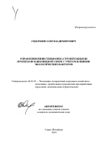 Управление инвестиционно-строительными проектами в жилищной сфере с учетом влияния экологических факторов - тема автореферата по экономике, скачайте бесплатно автореферат диссертации в экономической библиотеке