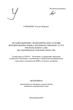 Организационно-экономические основы формирования рынка производственных услуг регионального АПК - тема автореферата по экономике, скачайте бесплатно автореферат диссертации в экономической библиотеке