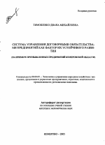 Система управления договорными обязательствами предприятий как фактор их устойчивого развития - тема автореферата по экономике, скачайте бесплатно автореферат диссертации в экономической библиотеке