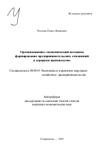 Организационно-экономический механизм формирования предпринимательских отношений в аграрном производстве - тема автореферата по экономике, скачайте бесплатно автореферат диссертации в экономической библиотеке