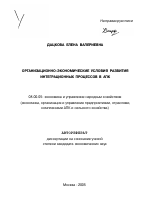 Организационно-экономические условия развития интеграционных процессов в АПК - тема автореферата по экономике, скачайте бесплатно автореферат диссертации в экономической библиотеке