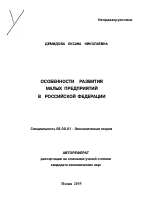 Особенности развития малых предприятий в Российской Федерации - тема автореферата по экономике, скачайте бесплатно автореферат диссертации в экономической библиотеке