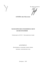 Экономические отношения в сфере здравоохранения - тема автореферата по экономике, скачайте бесплатно автореферат диссертации в экономической библиотеке