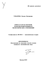 Сфера услуг в системе трансформирующихся экономических отношений - тема автореферата по экономике, скачайте бесплатно автореферат диссертации в экономической библиотеке