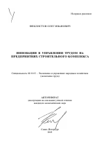 Инновации в управлении трудом на предприятиях строительного комплекса - тема автореферата по экономике, скачайте бесплатно автореферат диссертации в экономической библиотеке