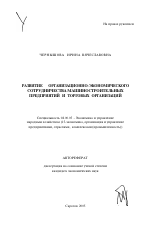 Развитие организационно-экономического сотрудничества машиностроительных предприятий и торговых организаций - тема автореферата по экономике, скачайте бесплатно автореферат диссертации в экономической библиотеке